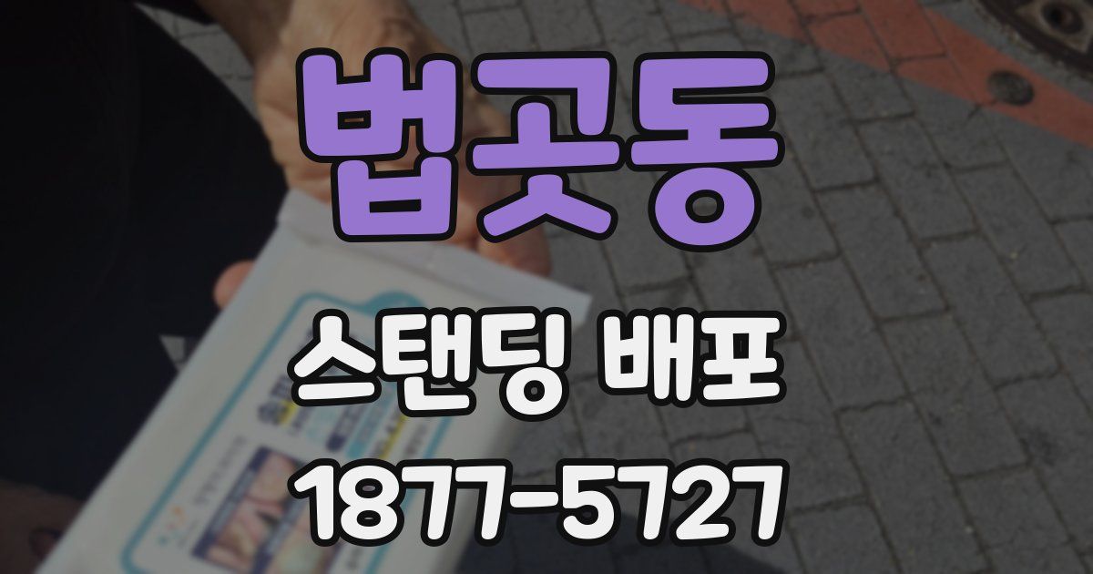 법곳동 스탠딩 배포