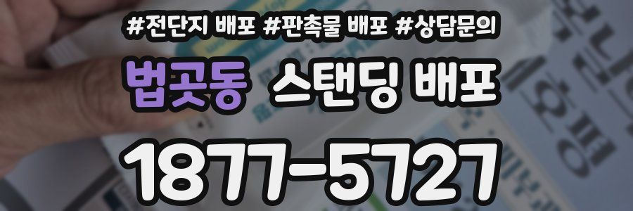 법곳동 스탠딩 배포
