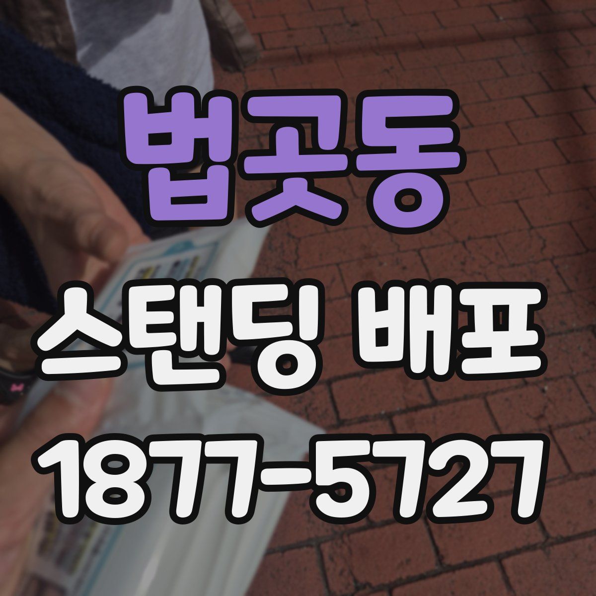 법곳동 스탠딩 배포