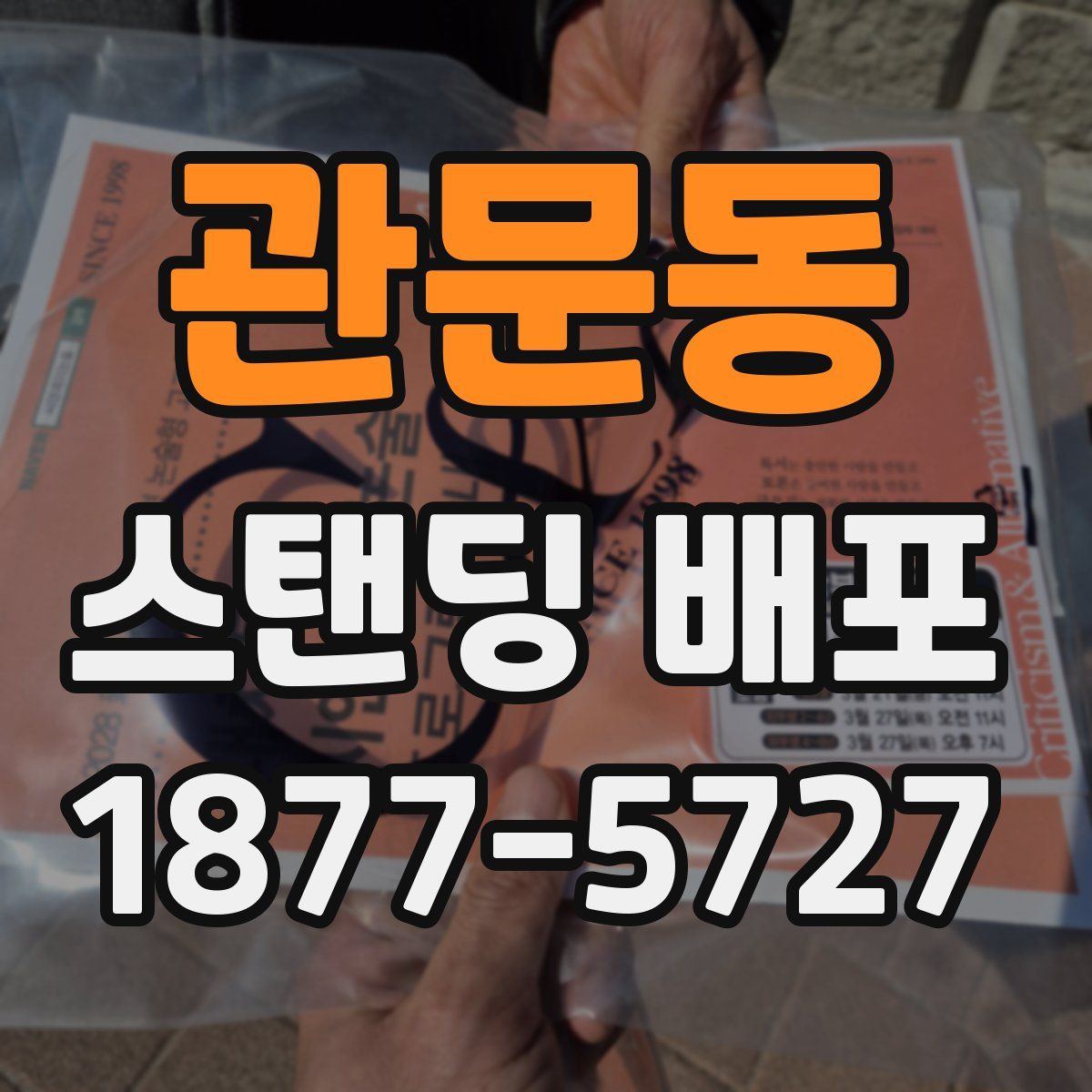 관문동 스탠딩 배포