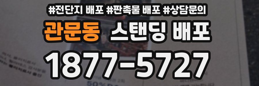 관문동 스탠딩 배포