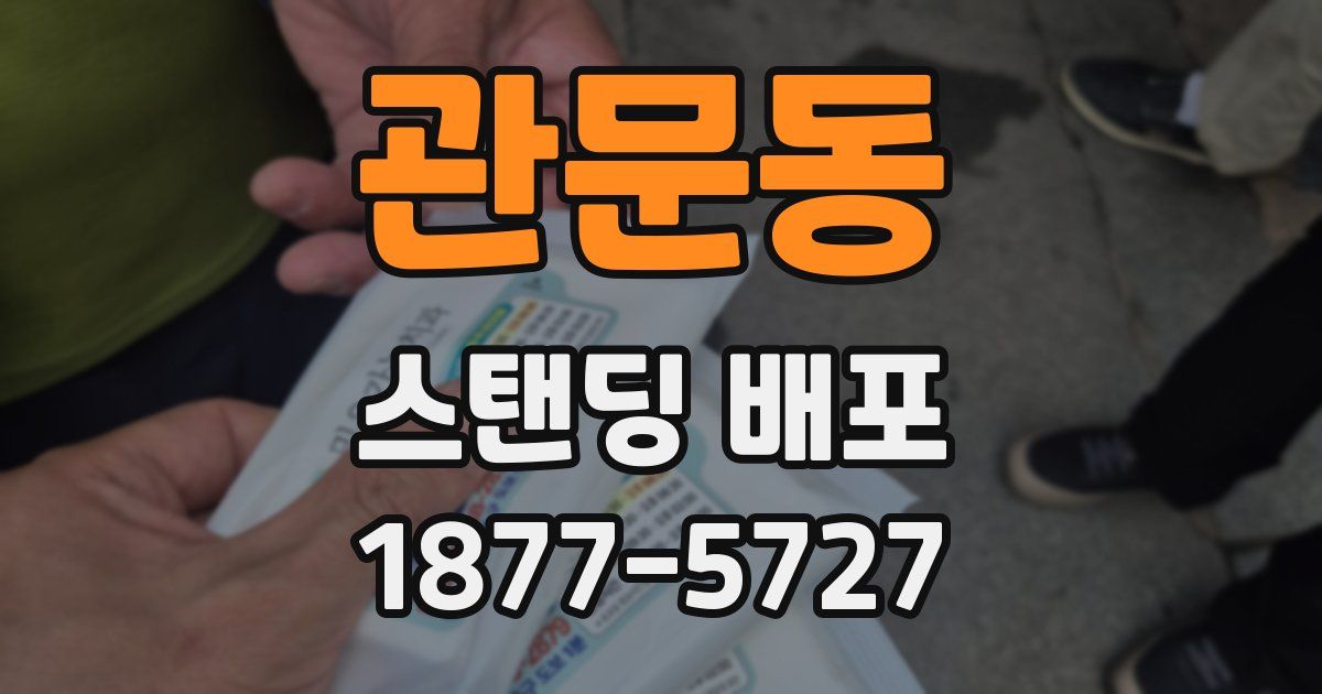 관문동 스탠딩 배포