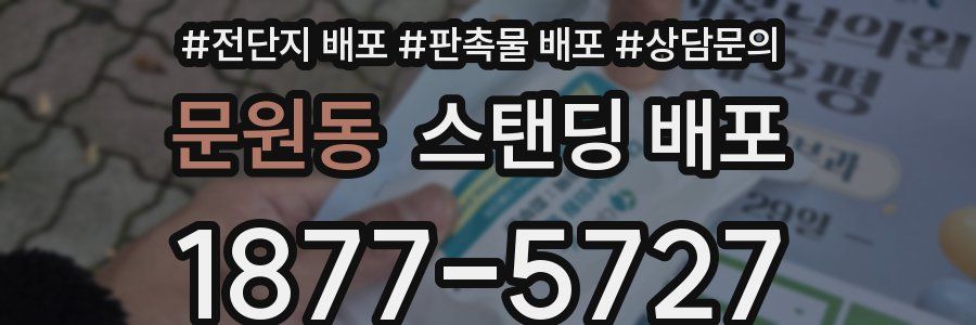 문원동 스탠딩 배포