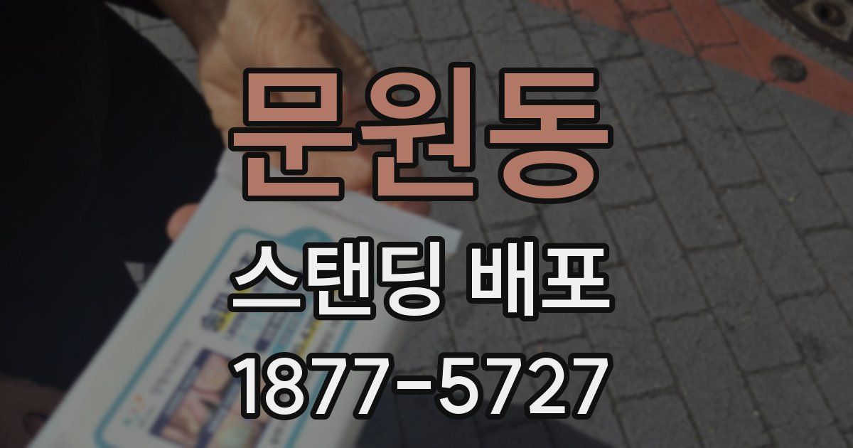 문원동 스탠딩 배포