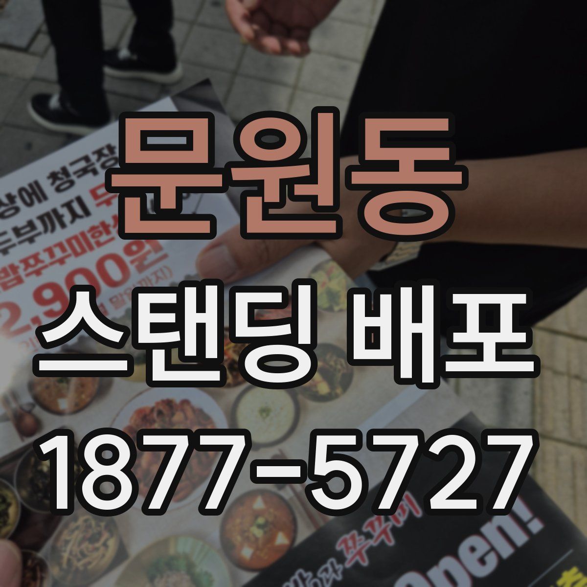 문원동 스탠딩 배포