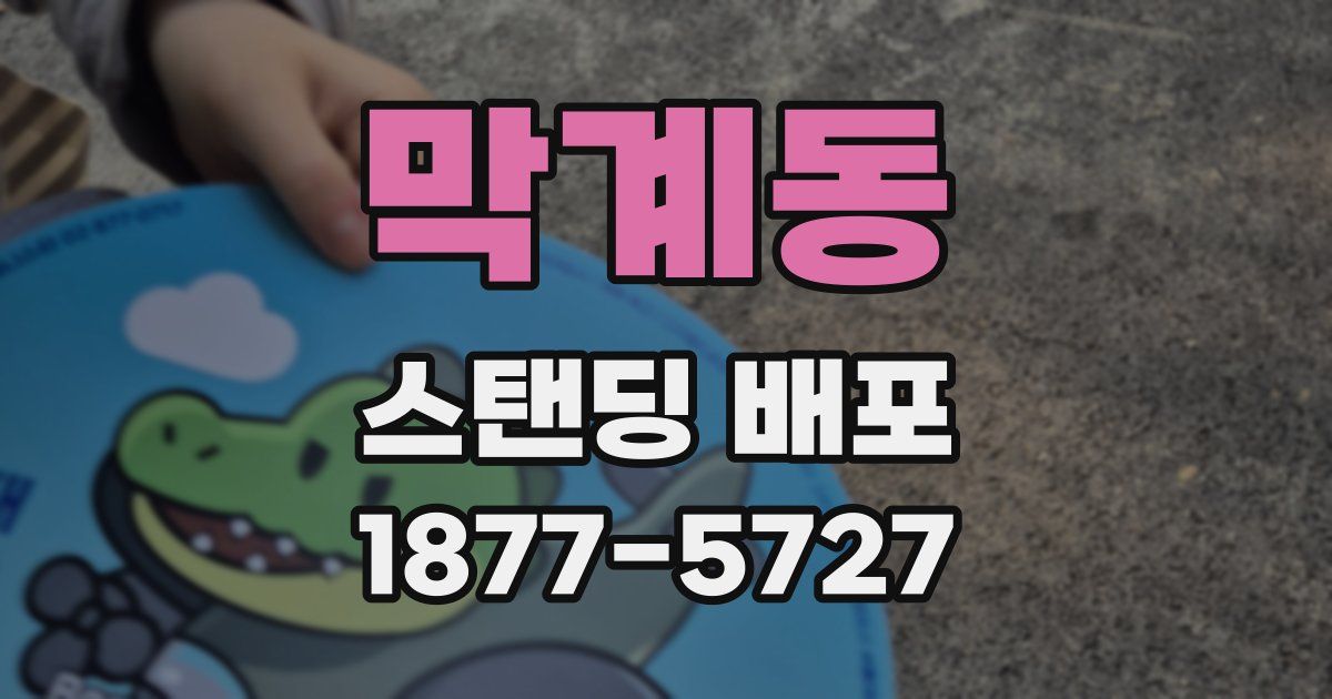 막계동 스탠딩 배포