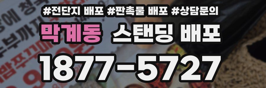 막계동 스탠딩 배포
