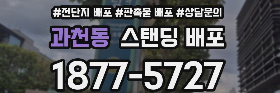 과천동 스탠딩 배포