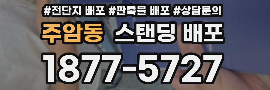 주암동 스탠딩 배포