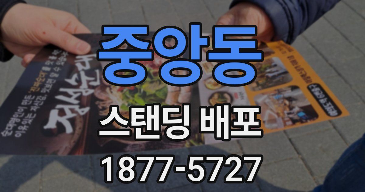 중앙동 스탠딩 배포