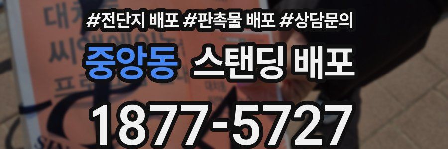 중앙동 스탠딩 배포