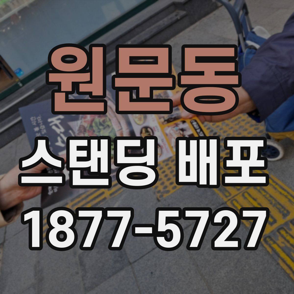 원문동 스탠딩 배포