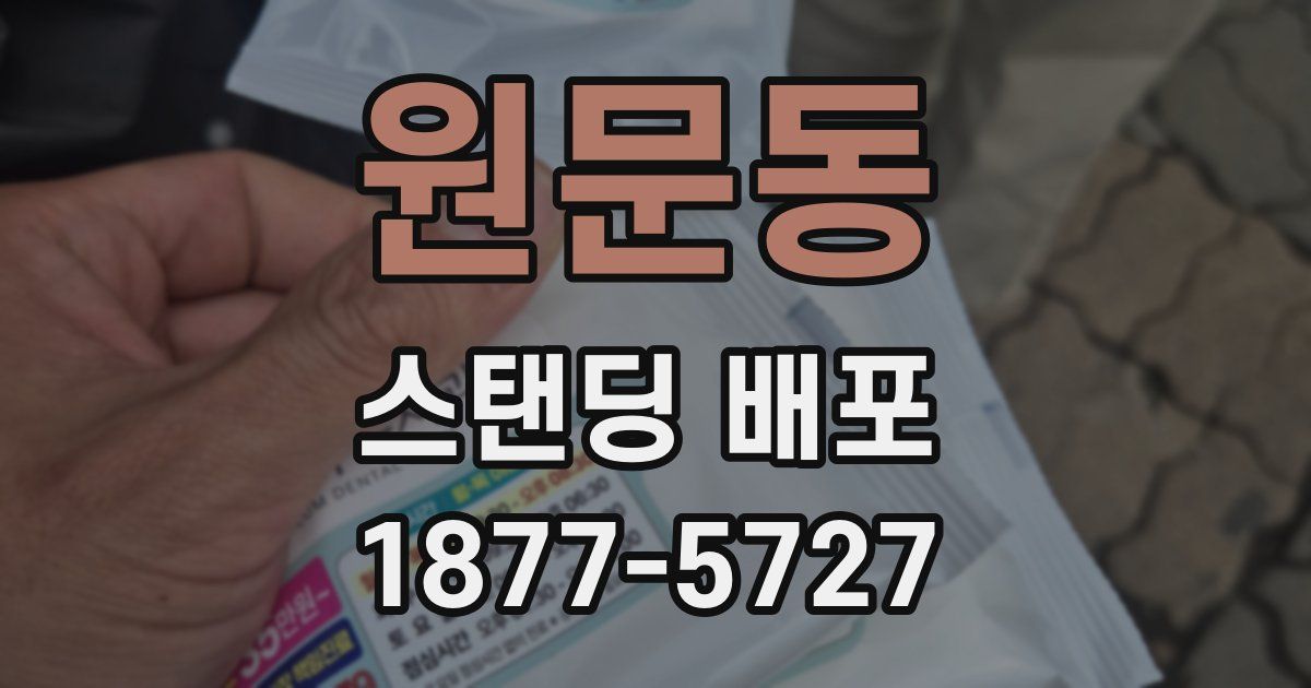 원문동 스탠딩 배포