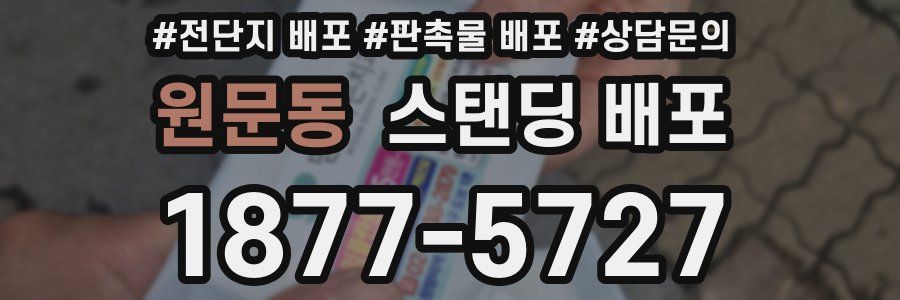 원문동 스탠딩 배포