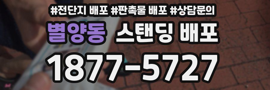 별양동 스탠딩 배포
