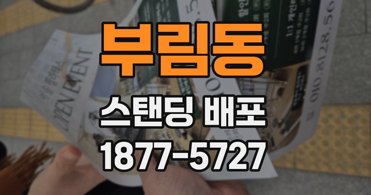 부림동 스탠딩 배포