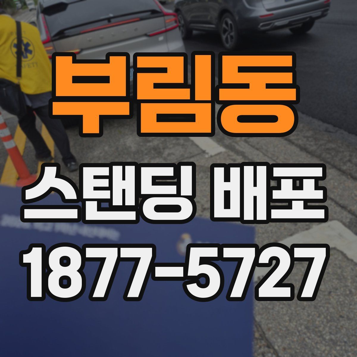 부림동 스탠딩 배포