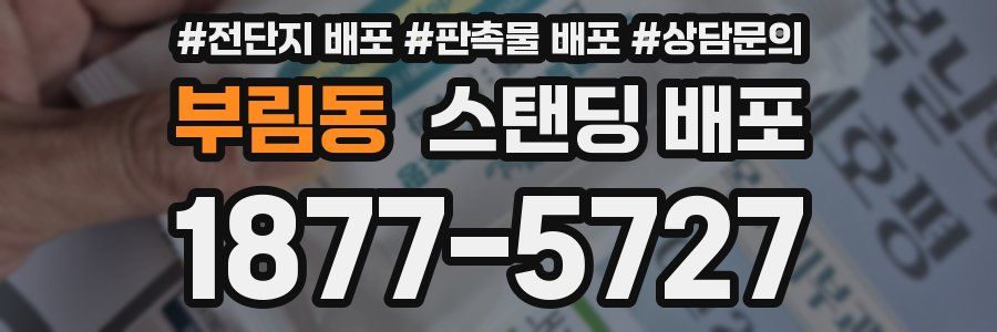 부림동 스탠딩 배포