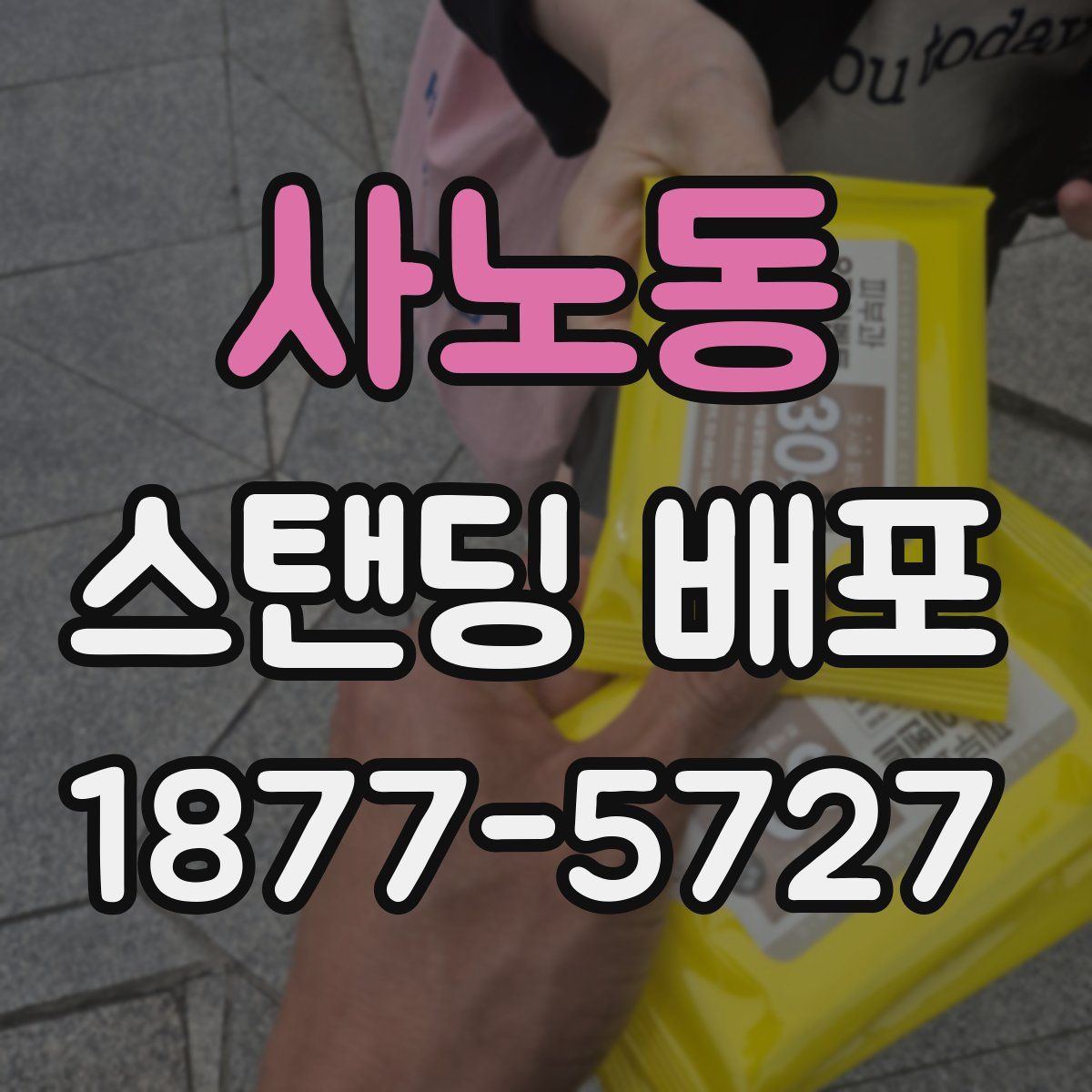사노동 스탠딩 배포