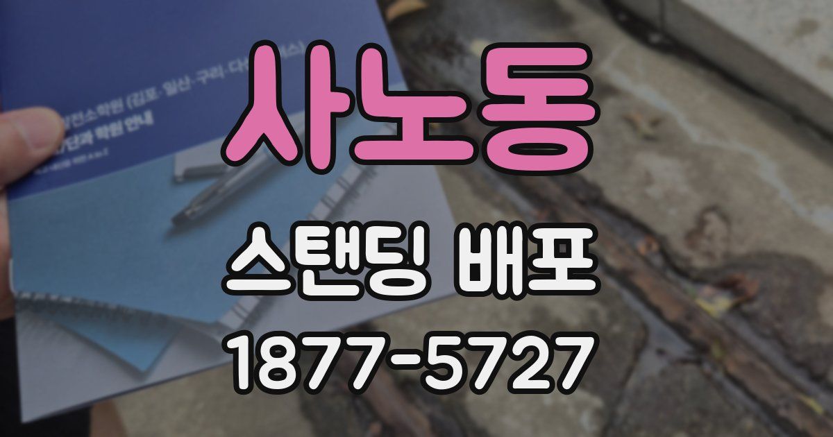 사노동 스탠딩 배포