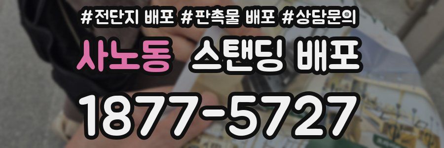 사노동 스탠딩 배포
