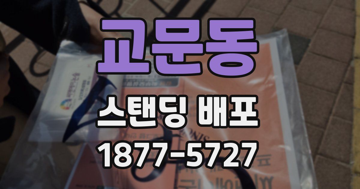 교문동 스탠딩 배포