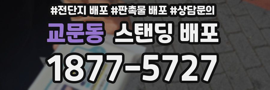 교문동 스탠딩 배포