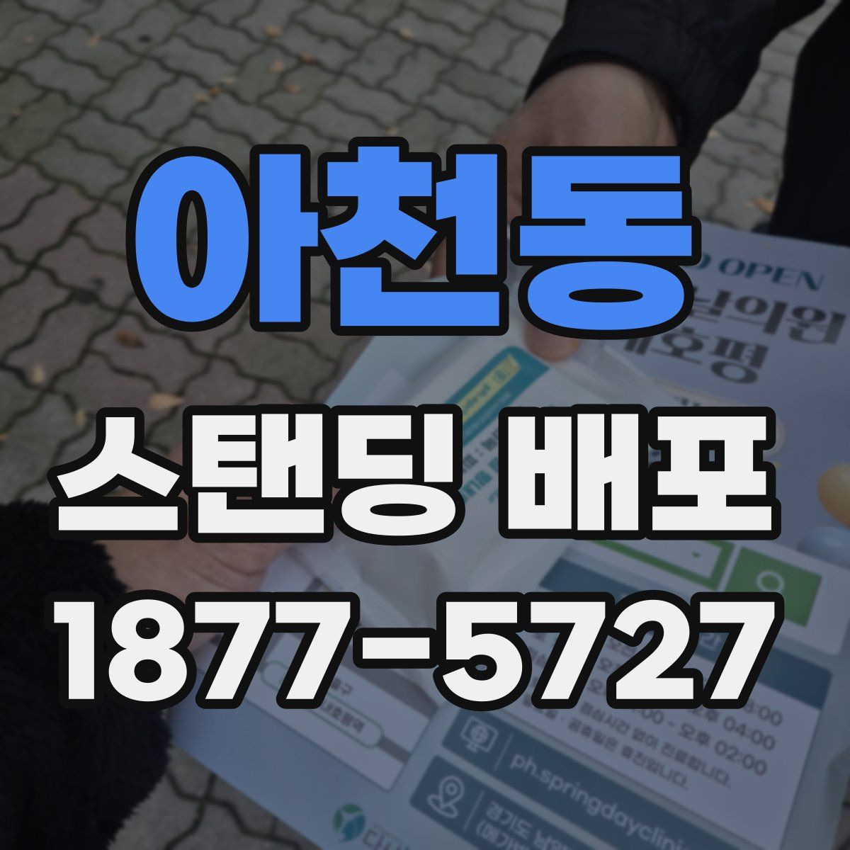 아천동 스탠딩 배포