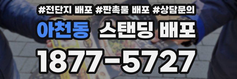 아천동 스탠딩 배포