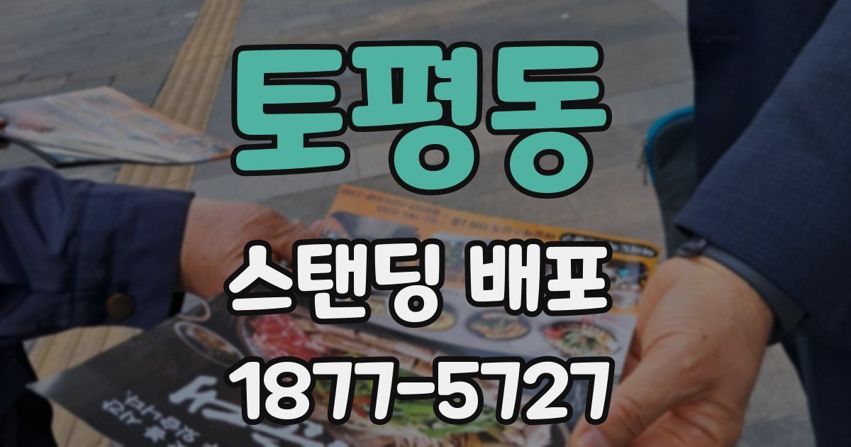 토평동 스탠딩 배포
