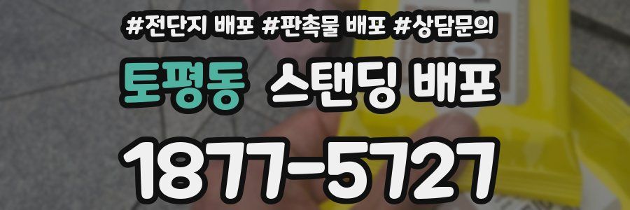 토평동 스탠딩 배포