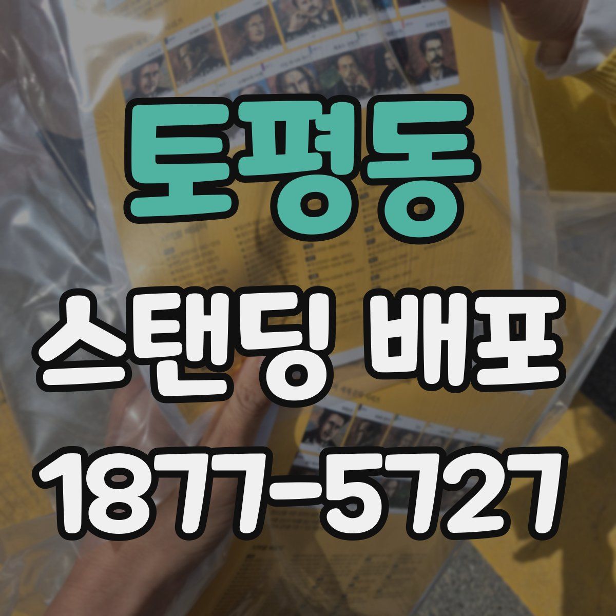 토평동 스탠딩 배포