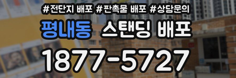 평내동 스탠딩 배포
