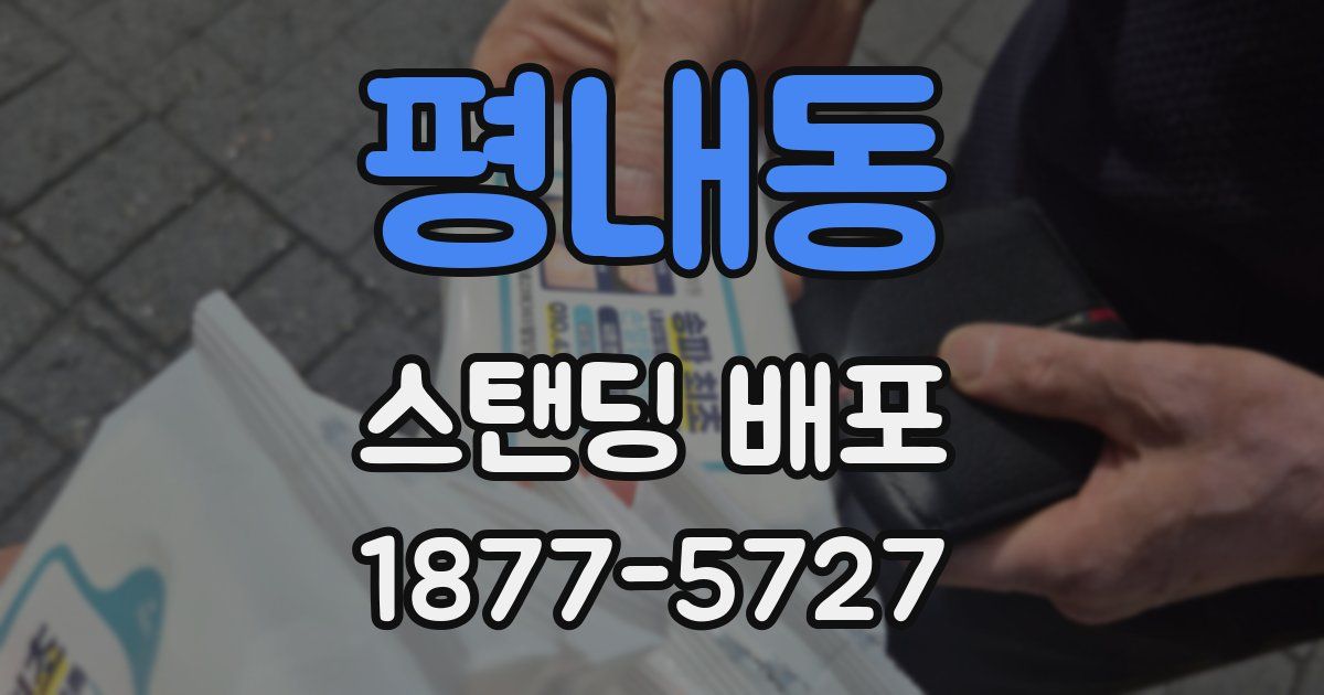 평내동 스탠딩 배포