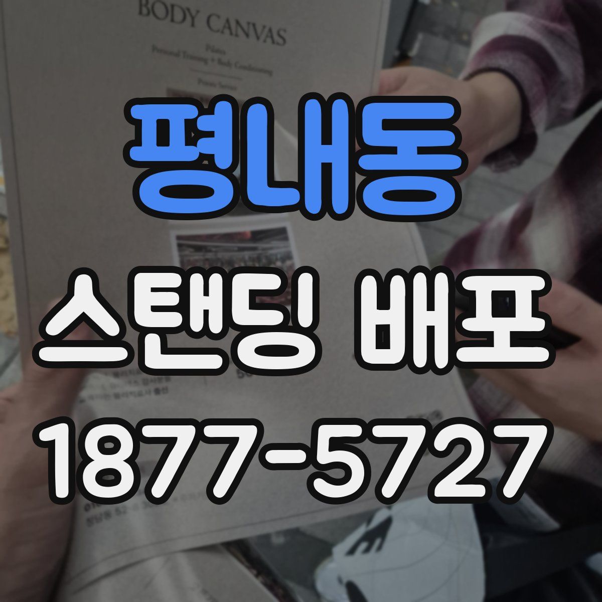 평내동 스탠딩 배포