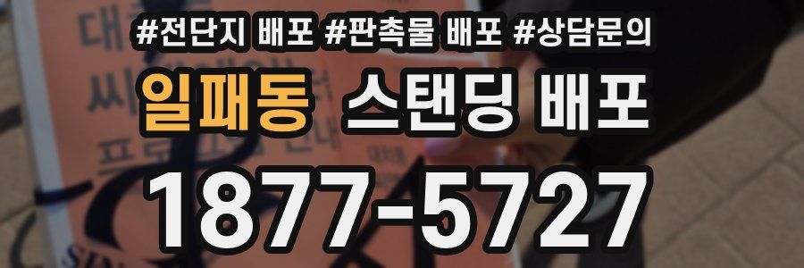 일패동 스탠딩 배포