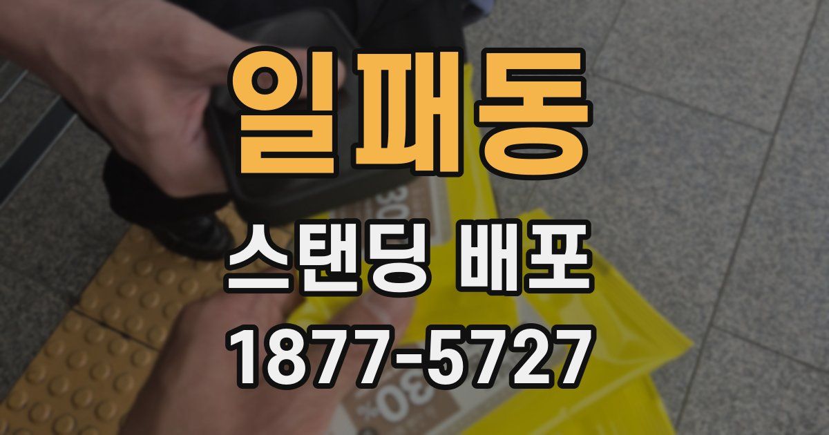 일패동 스탠딩 배포