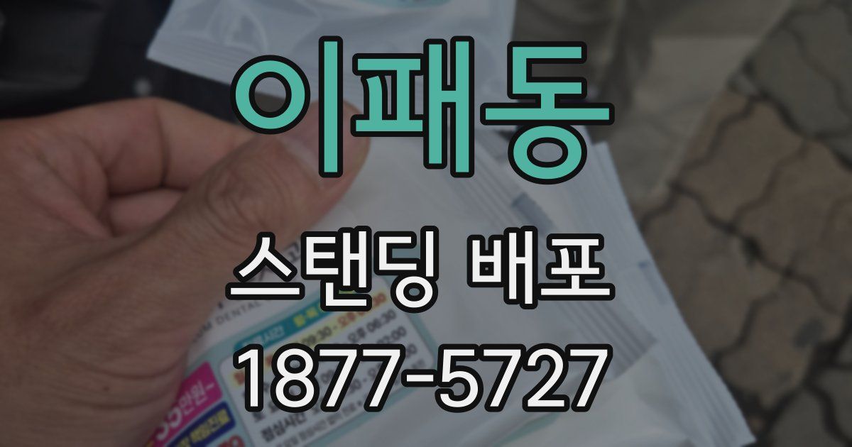 이패동 스탠딩 배포