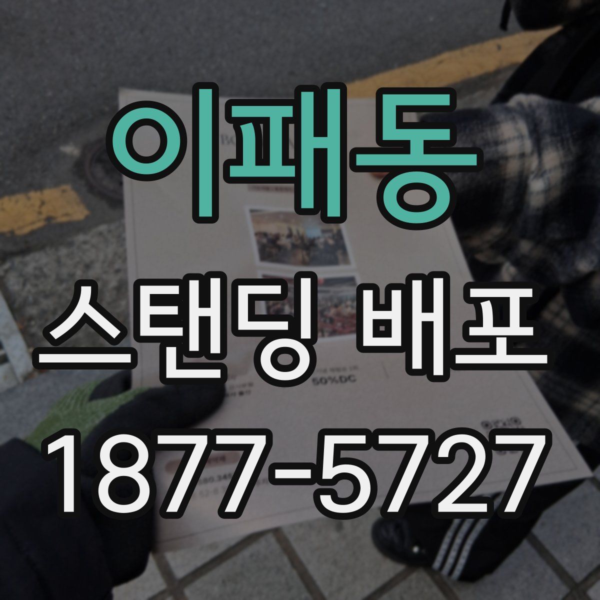 이패동 스탠딩 배포