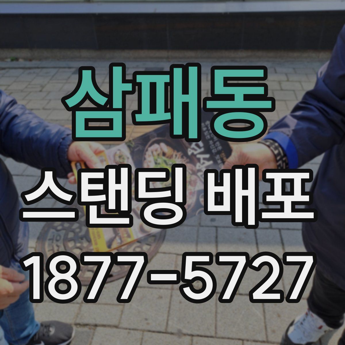 삼패동 스탠딩 배포