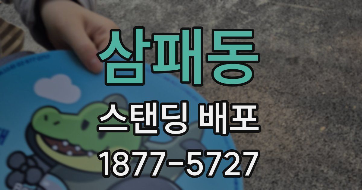 삼패동 스탠딩 배포