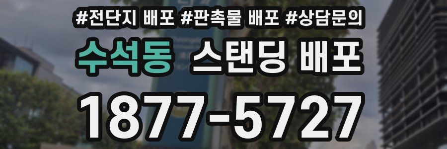 수석동 스탠딩 배포