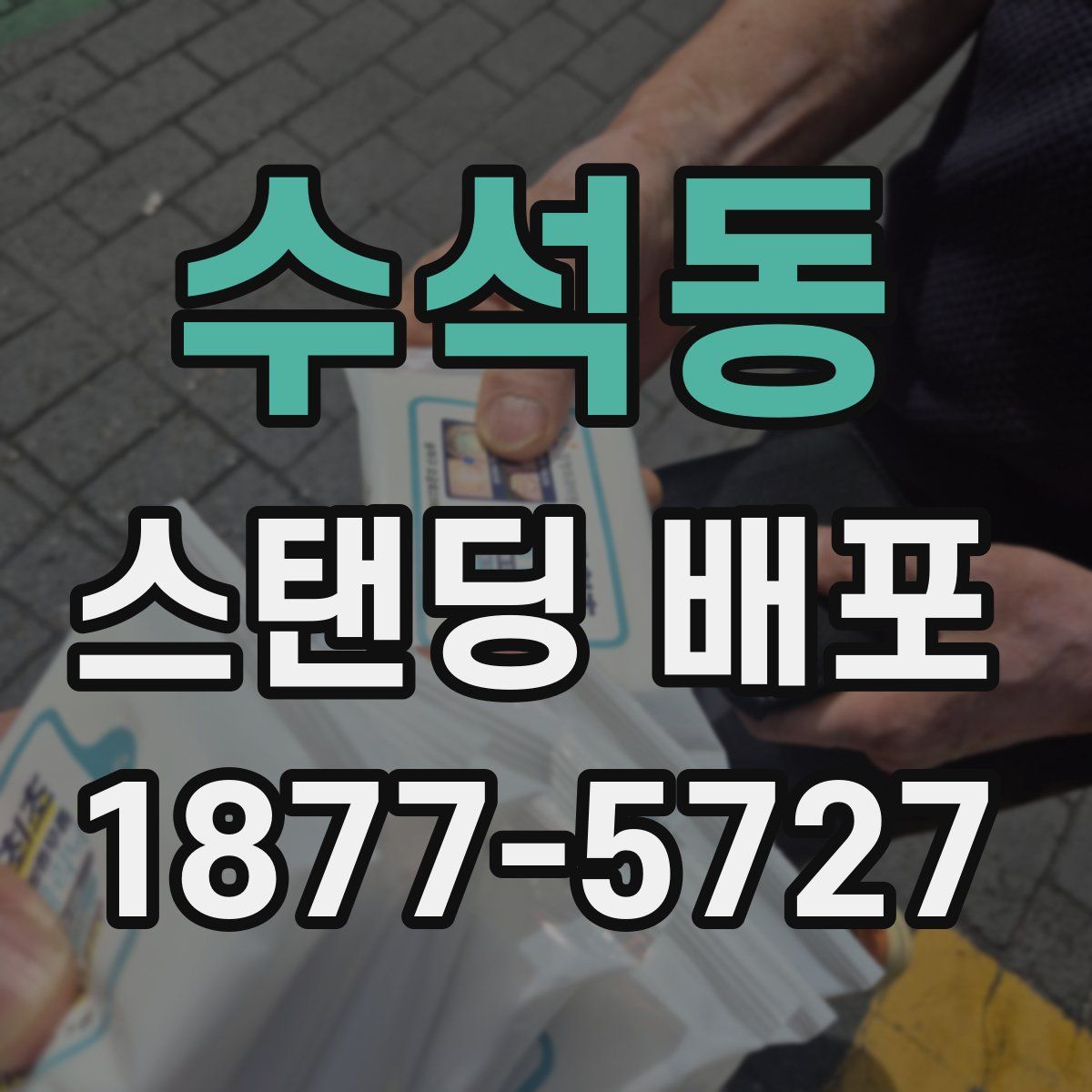수석동 스탠딩 배포