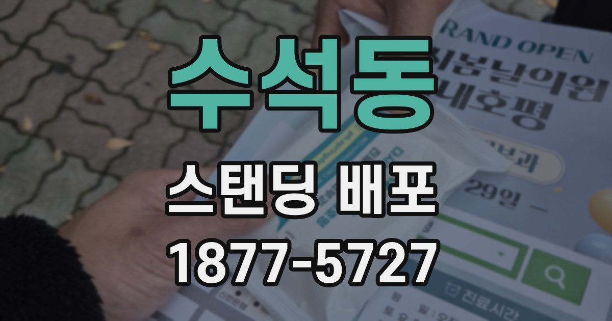 수석동 스탠딩 배포