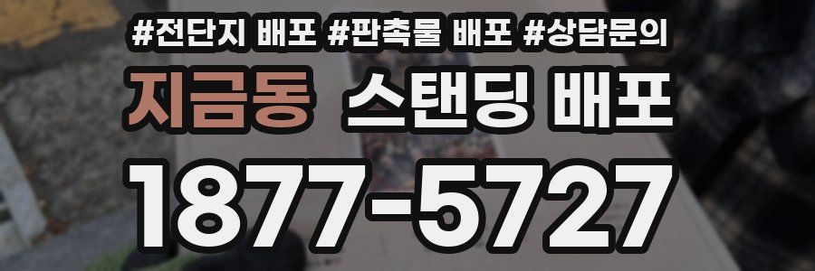 지금동 스탠딩 배포