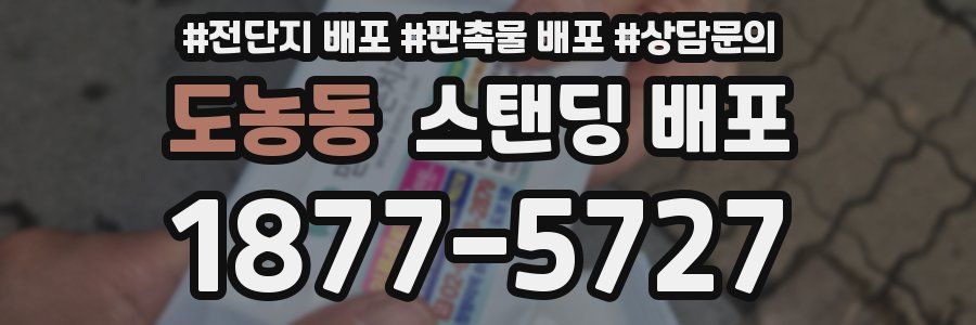 도농동 스탠딩 배포