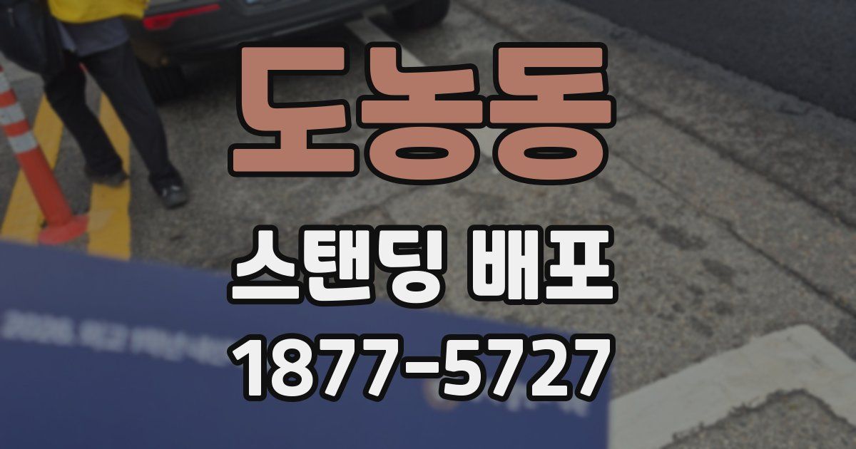 도농동 스탠딩 배포