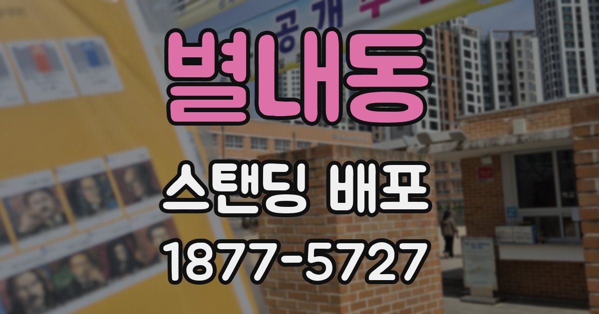 별내동 스탠딩 배포