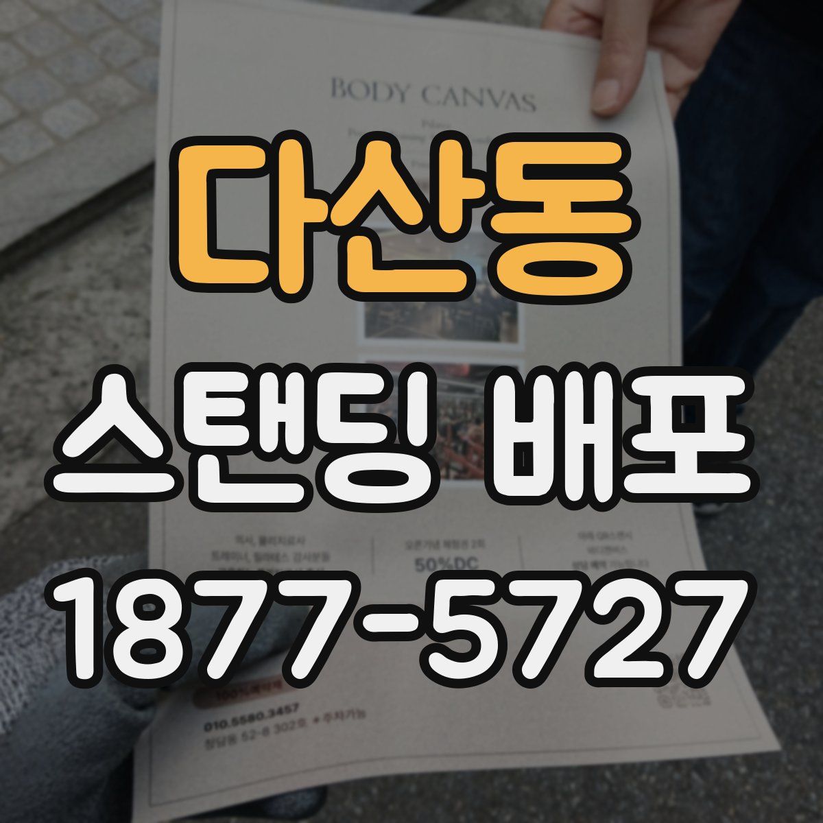 다산동 스탠딩 배포