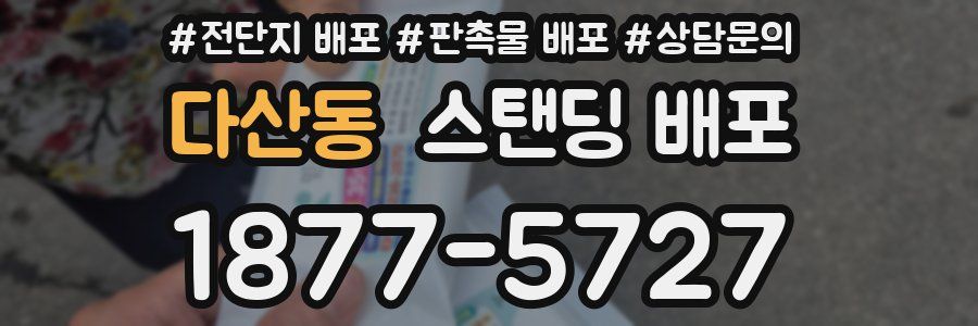 다산동 스탠딩 배포